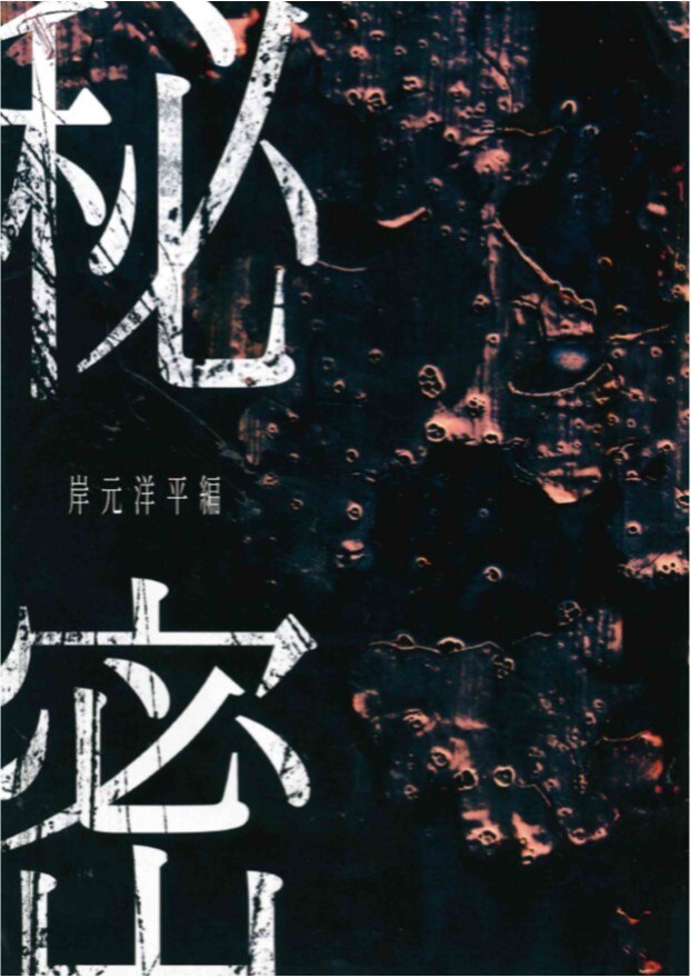 秘密　岸元洋平編