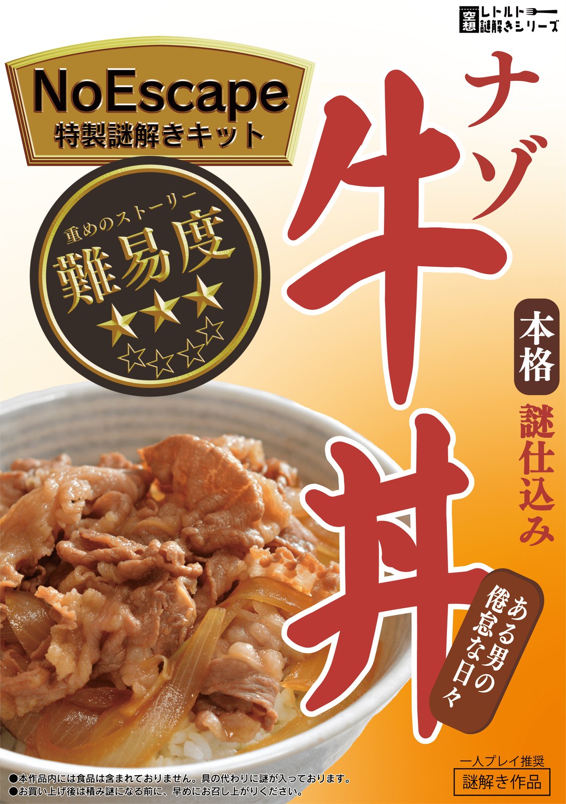 空想レトルト謎解きシリーズVol.1 ナゾ牛丼～ある男の倦怠な日々～