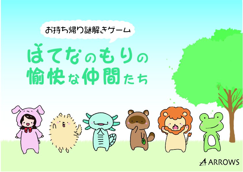 はてなのもりの愉快な仲間たち
