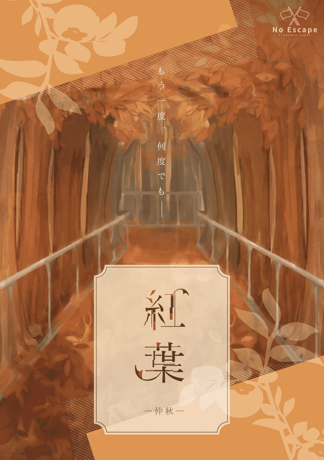 紅葉シリーズ -仲秋-
