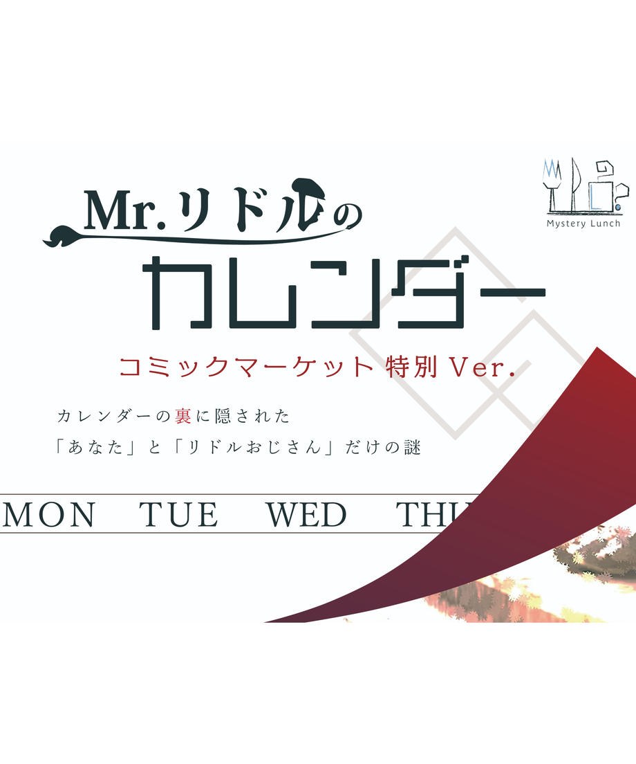 Mr.リドルのカレンダー 特別Ver.