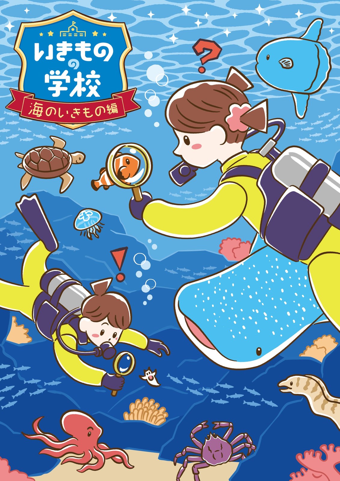 いきものの学校～海のいきもの編～