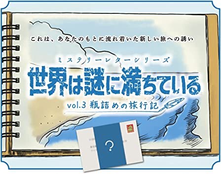 ミステリーレターシリーズ　世界は謎に満ちているvol.3　瓶詰めの旅行記