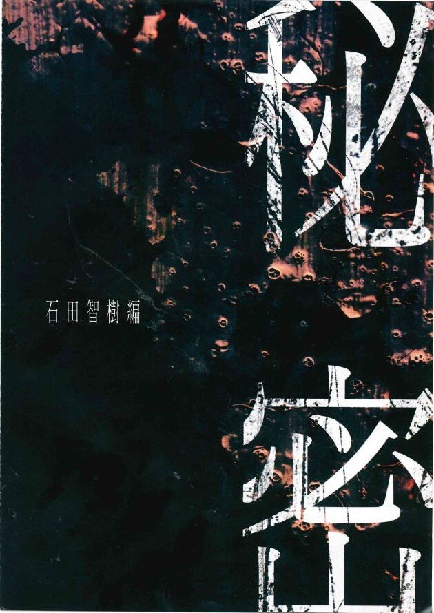 秘密　石田智樹編
