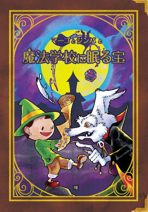 マーゴとジンバと魔法学校に眠る宝 - 持ち帰り