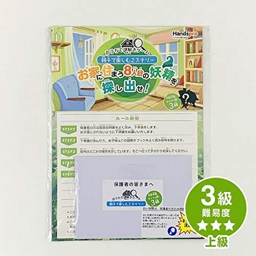 おうちで謎解きゲーム4級・3級・2級・1級 [上級]　親子で楽しむミステリー
