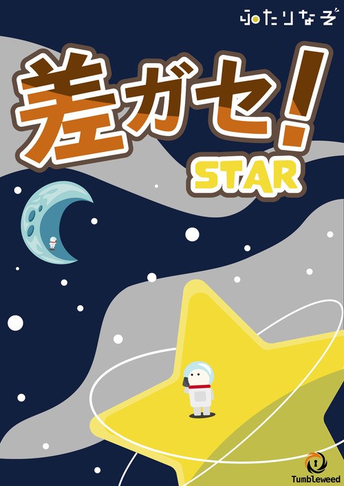 差ガセ！StarSide