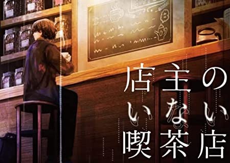 店主のいない喫茶店