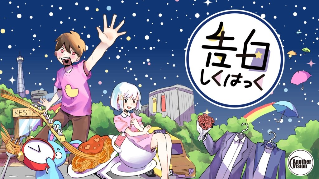 告白しくはっく