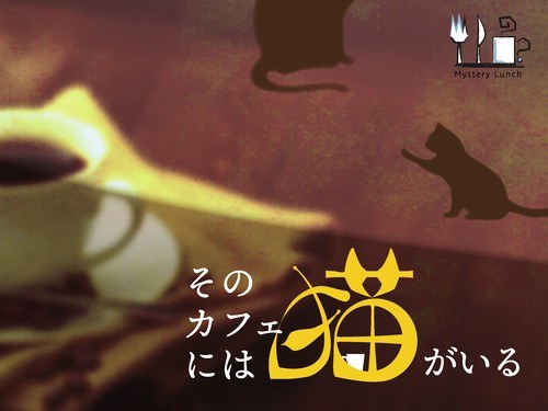 そのカフェには猫がいる