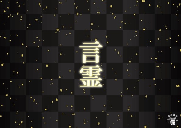 言霊