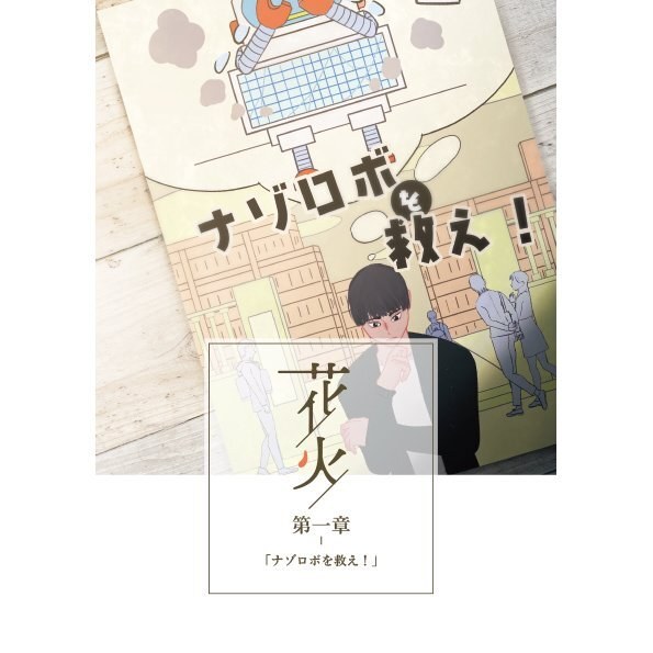 花火シリーズ -第一章- ナゾロボを救え！