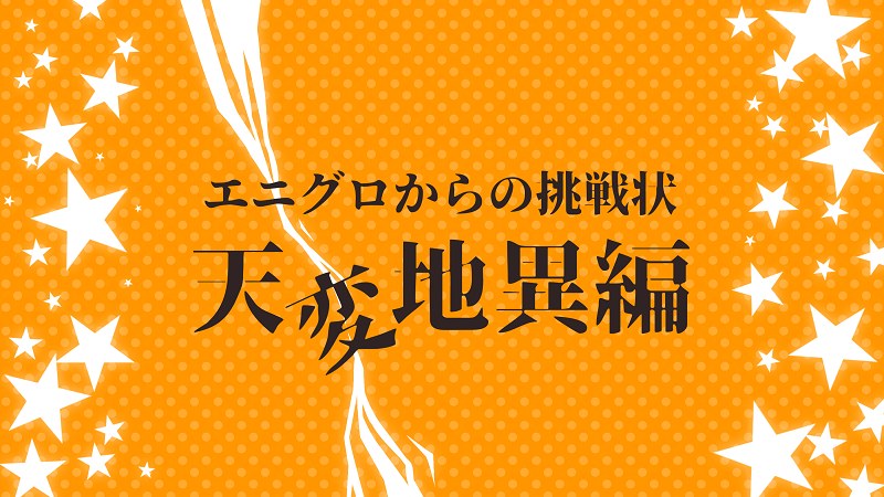 エニグロからの挑戦状