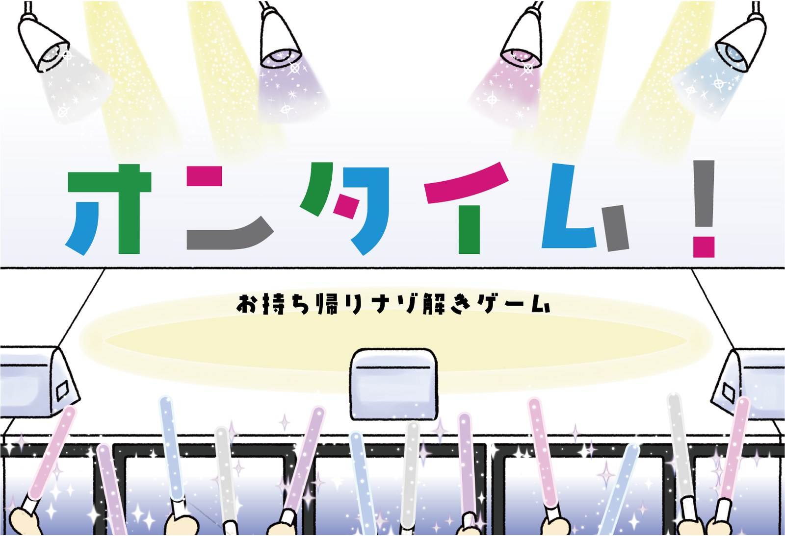 オンタイム！