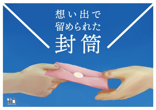 想い出で留められた封筒