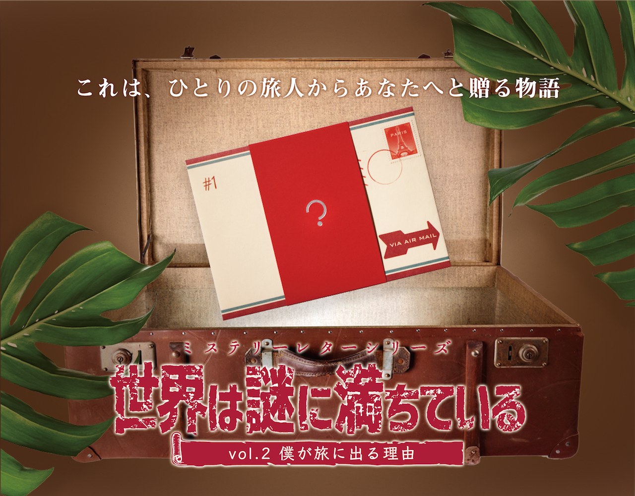 ミステリーレターシリーズ　世界は謎に満ちている　vol.2　僕が旅に出る理由