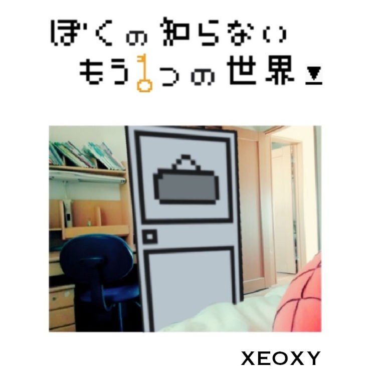 僕の知らないもう1つの世界 - 持ち帰り