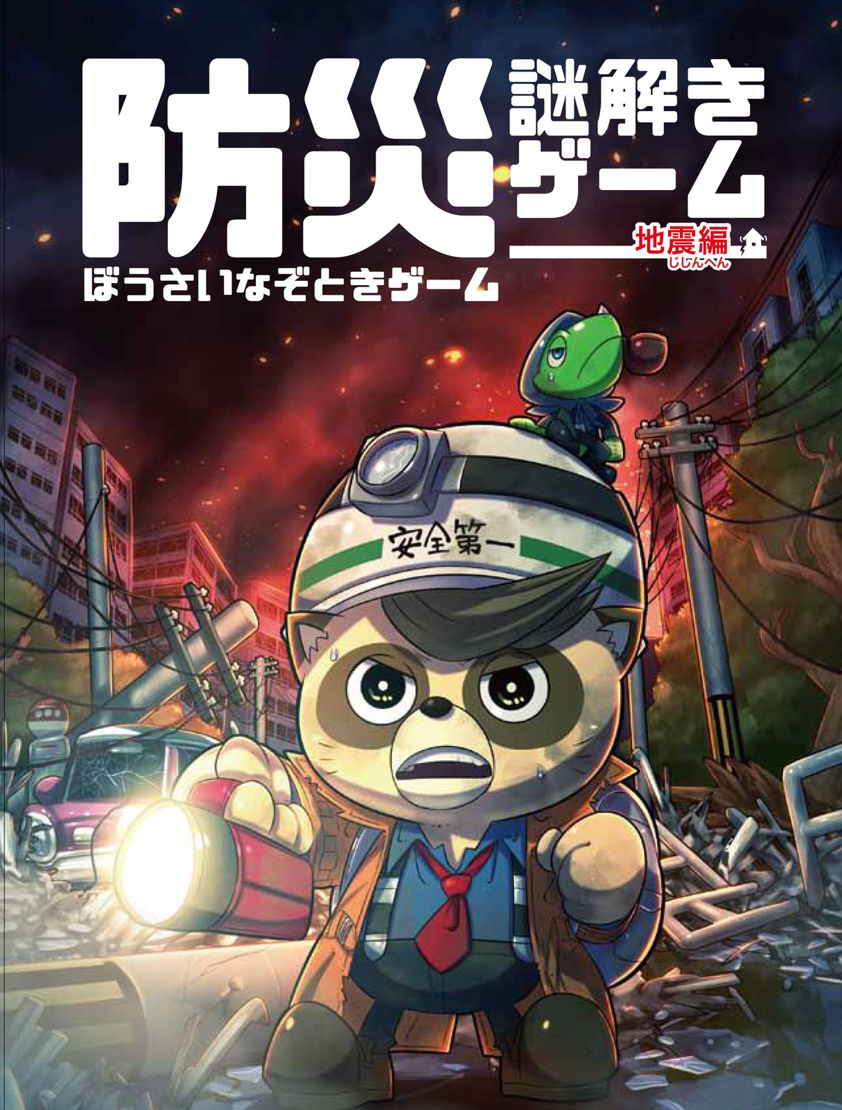 防災謎解きゲーム 地震編