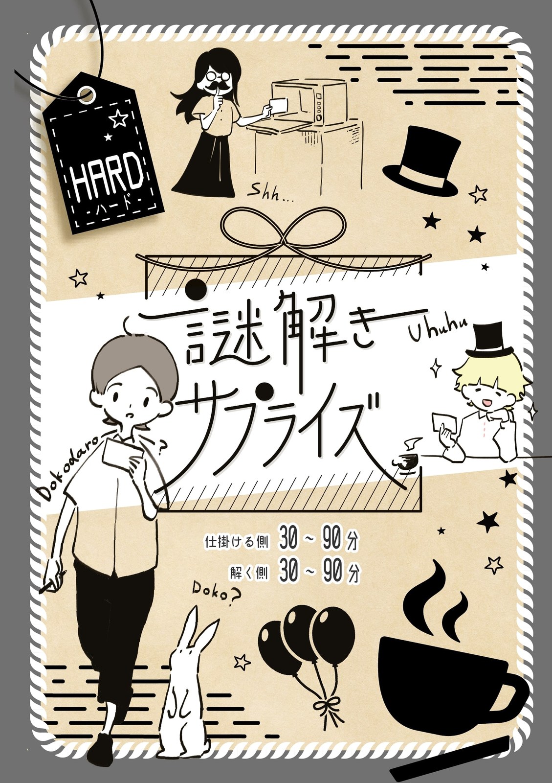 謎解きサプライズ HARD