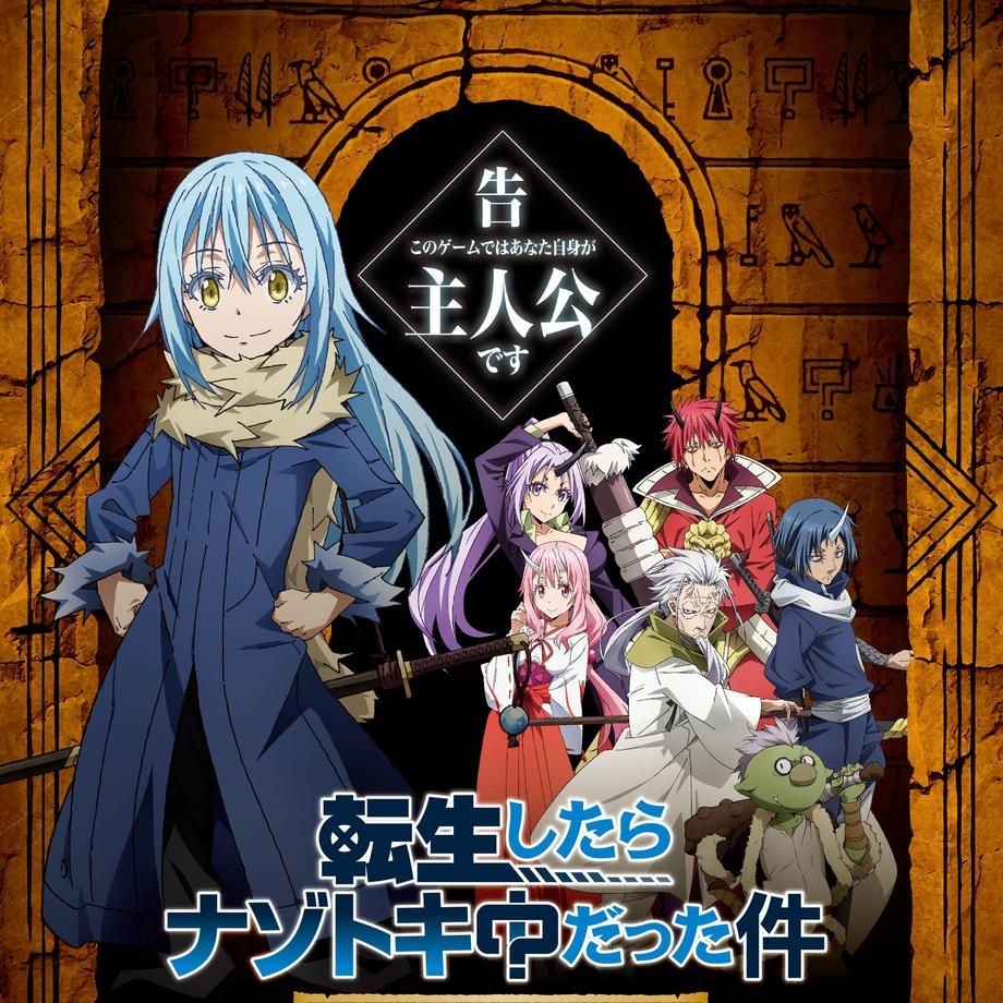 転生したらスライムだった件×謎解きゲーム 「転生したらナゾトキ中だった件〜古代遺跡編～
