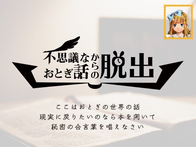 不思議なおとぎ話からの脱出