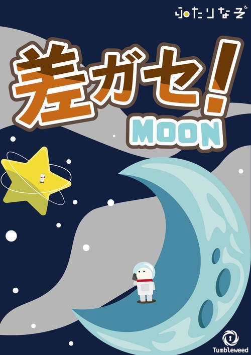 差ガセ！MoonSide
