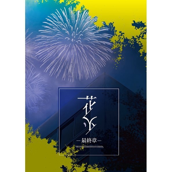 花火シリーズ -最終章- 花火