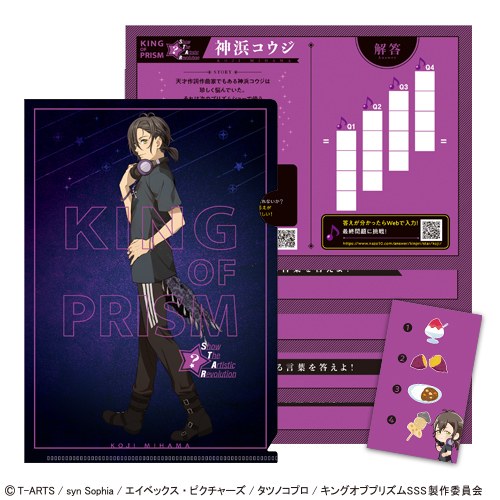 謎解きファイル「KING OF PRISM -Show the Artistic Revolution-」神浜コウジ