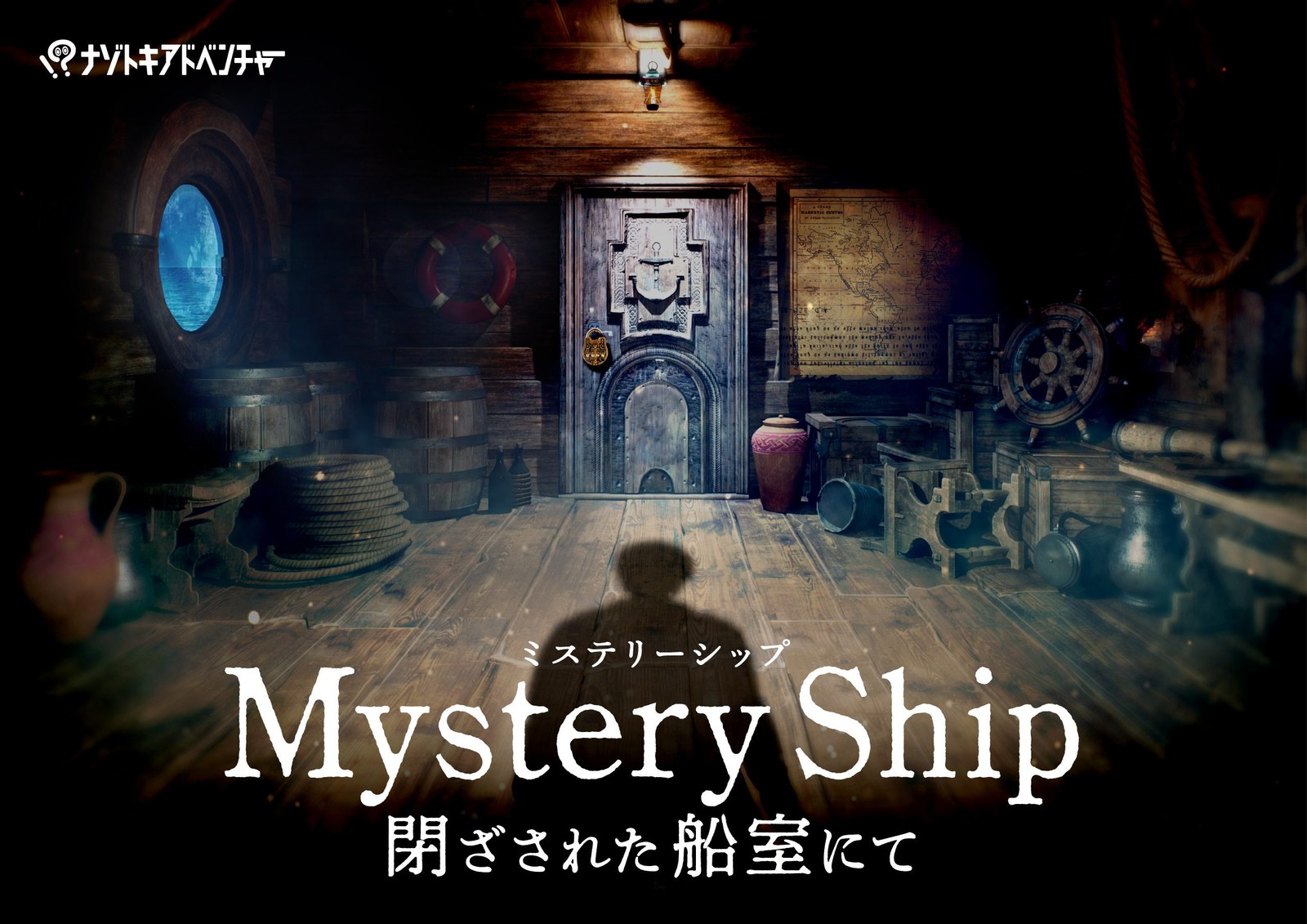 Mystery Ship ～閉ざされた船室にて～