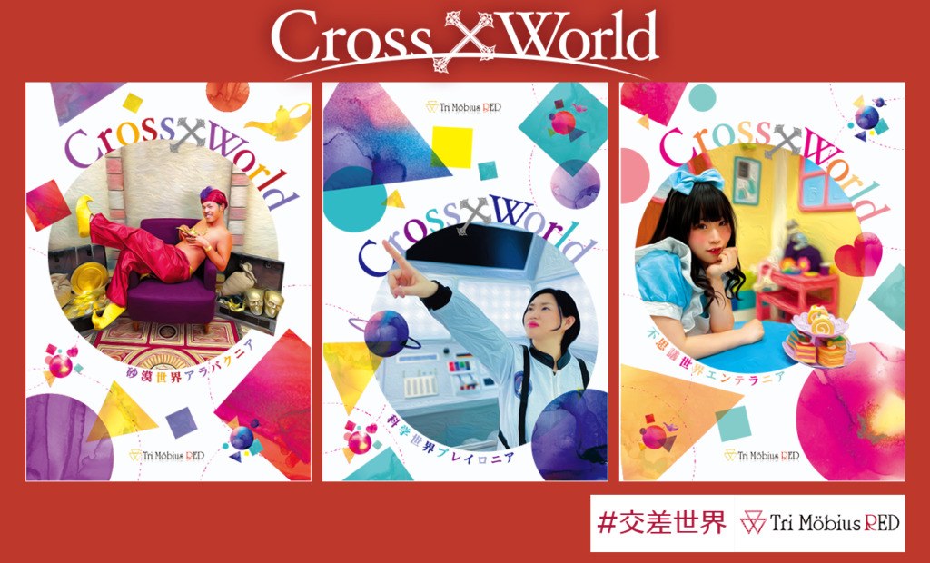 Cross×World　砂漠��界アラバクニア編・科学世界ブレイロニア編・不思議世界エンテラニア編