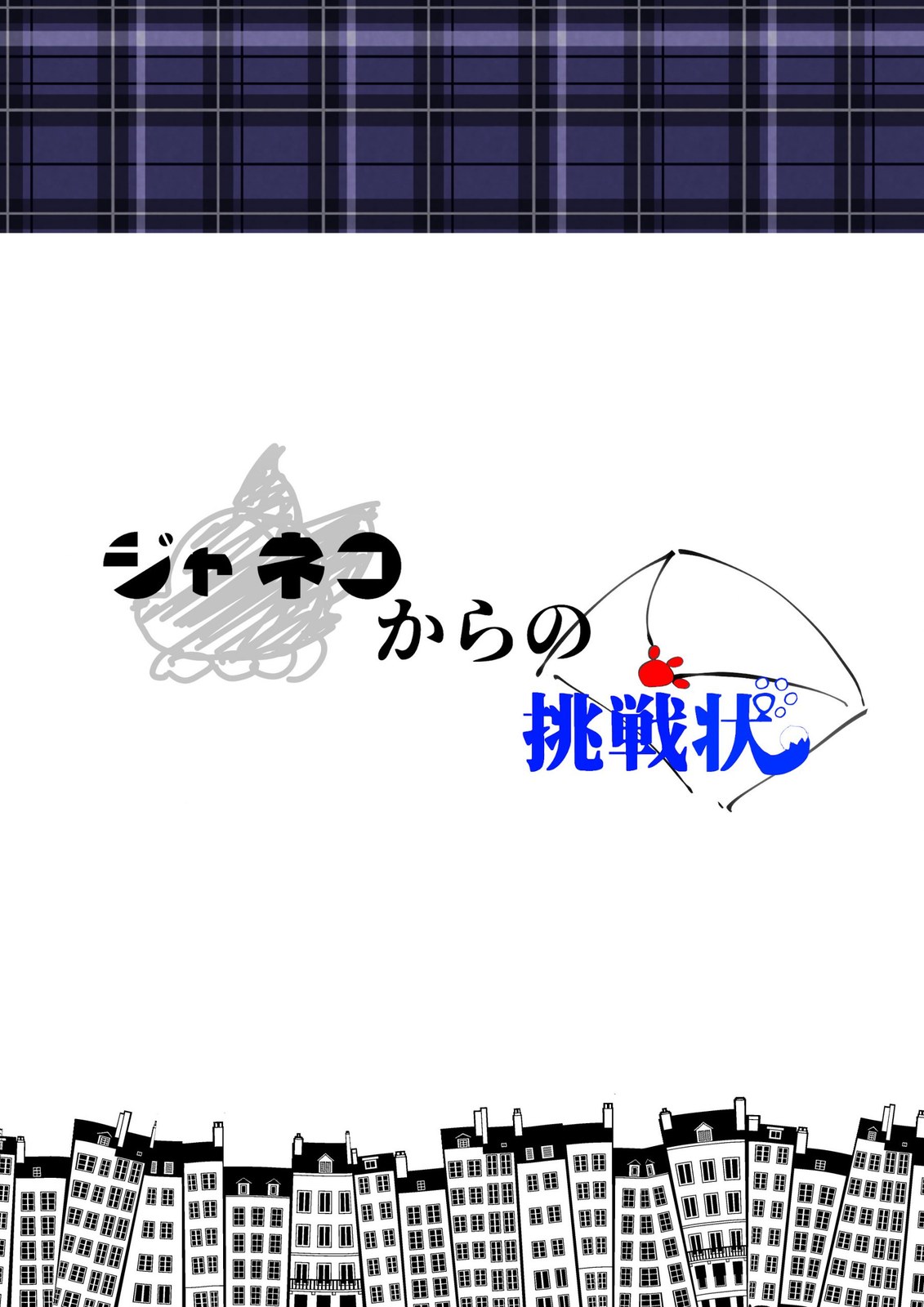 【C&Aカフェ】ジャネコからの挑戦状 - 持ち帰り