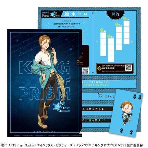 謎解きファイル「KING OF PRISM -Show the Artistic Revolution-」速水ヒロ