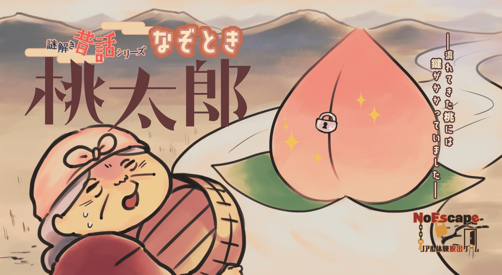 なぞとき桃太郎