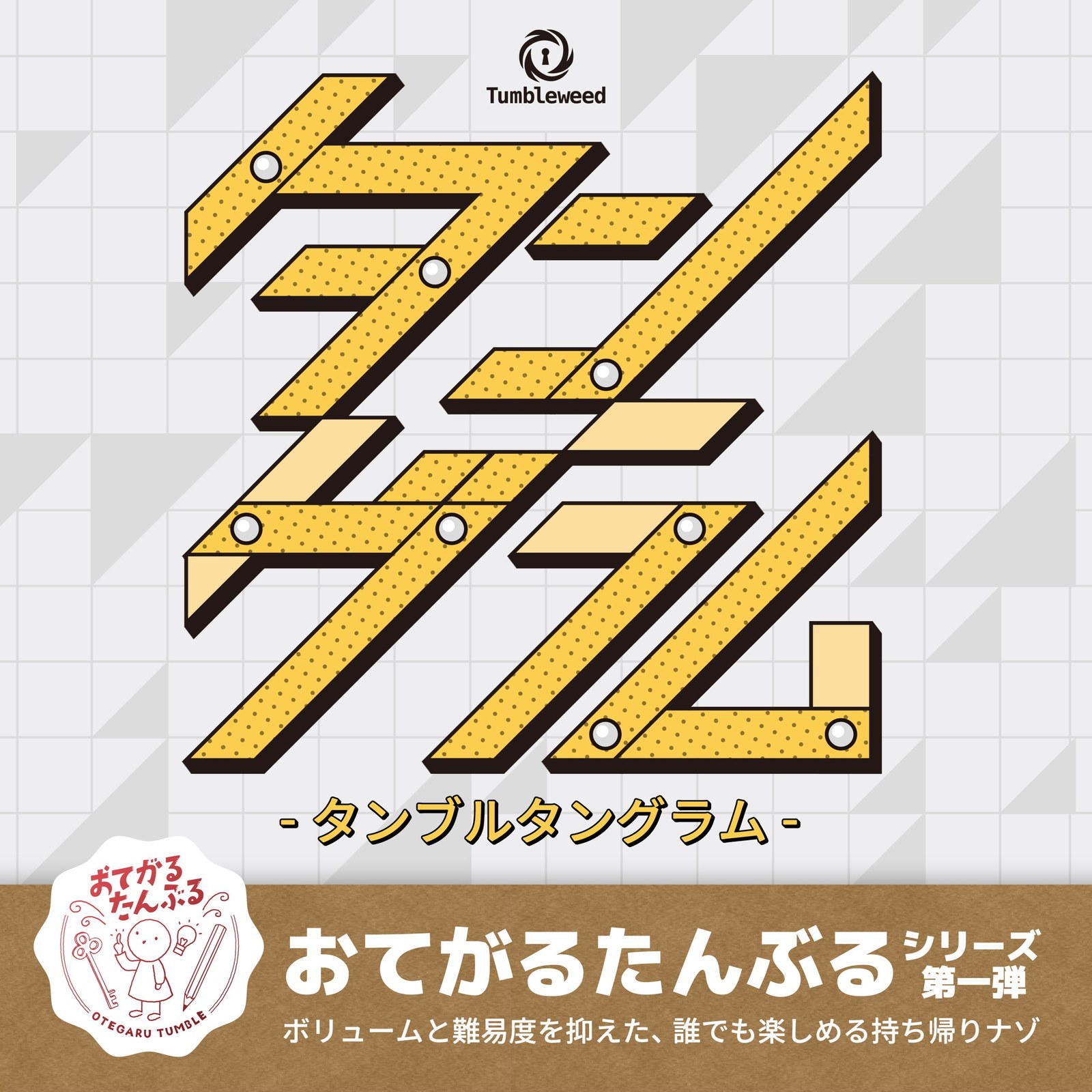 【おてがるタンブルシリーズvol.1】タンブルタングラム