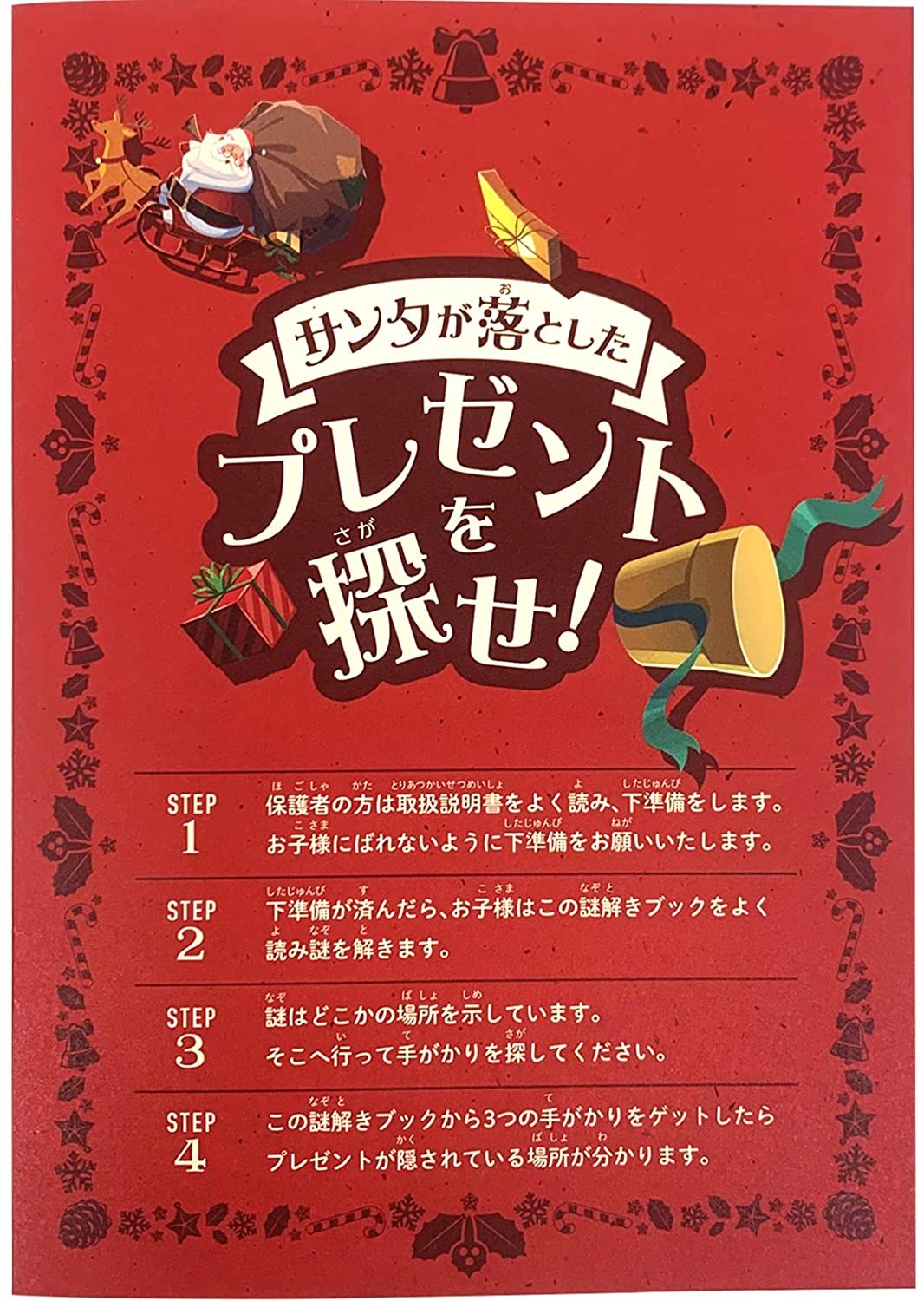 サンタが落としたプレゼントを探せ！ レッド