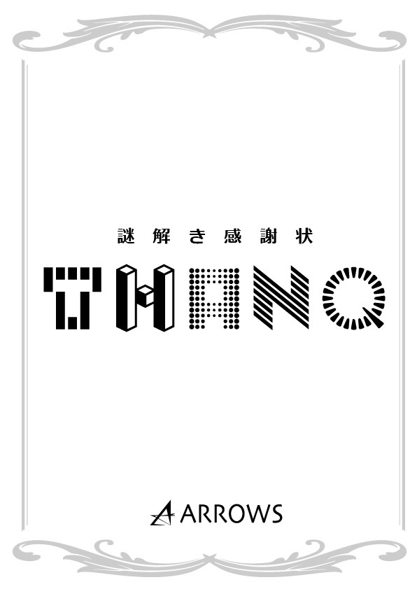 謎解き感謝状『ＴＨＡＮＱ』
