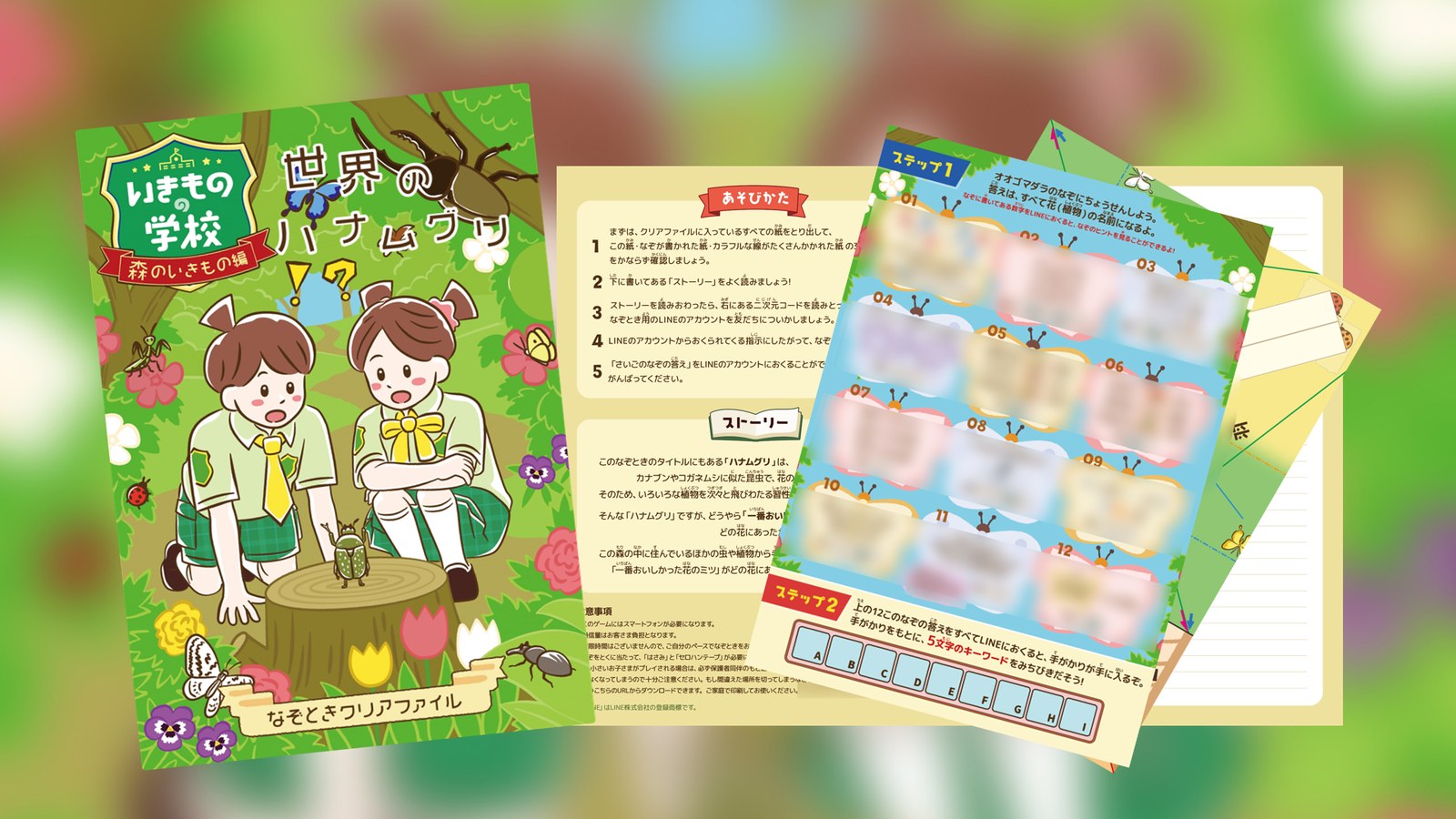 いきものの学校～森のいきもの編～