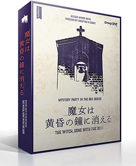 【グループSNE】魔女は黄昏の鐘に消える - 持ち帰り