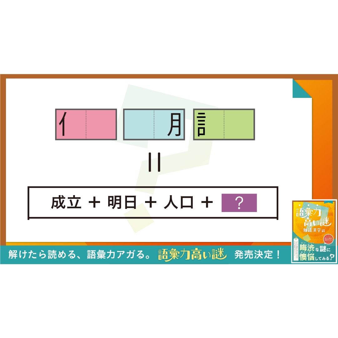 語彙力高い謎　難読漢字編