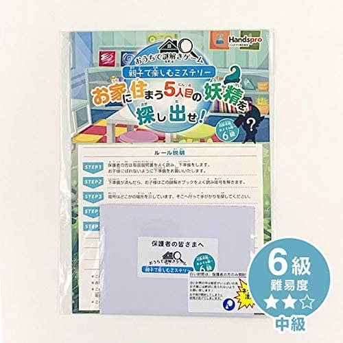 おうちで謎解きゲーム7級・6級・5級 [中級]　親子で楽しむミステリー