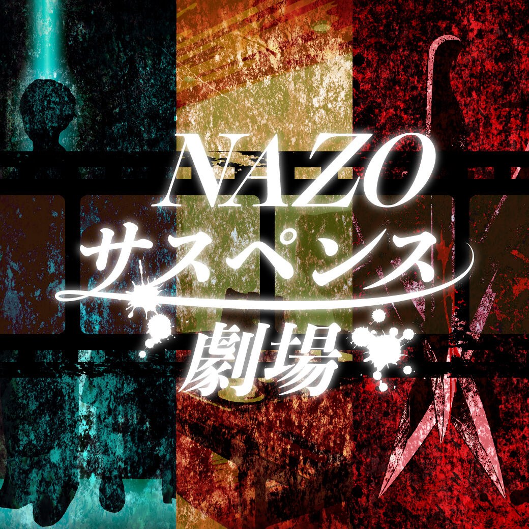 NAZOサスペンス劇場シリーズ『ラストサプライズ』