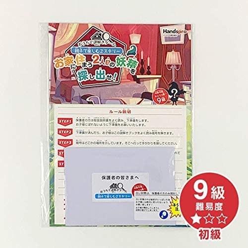 おうちで謎解きゲーム10級・9級・8級[初級]　親子で楽しむミステリー