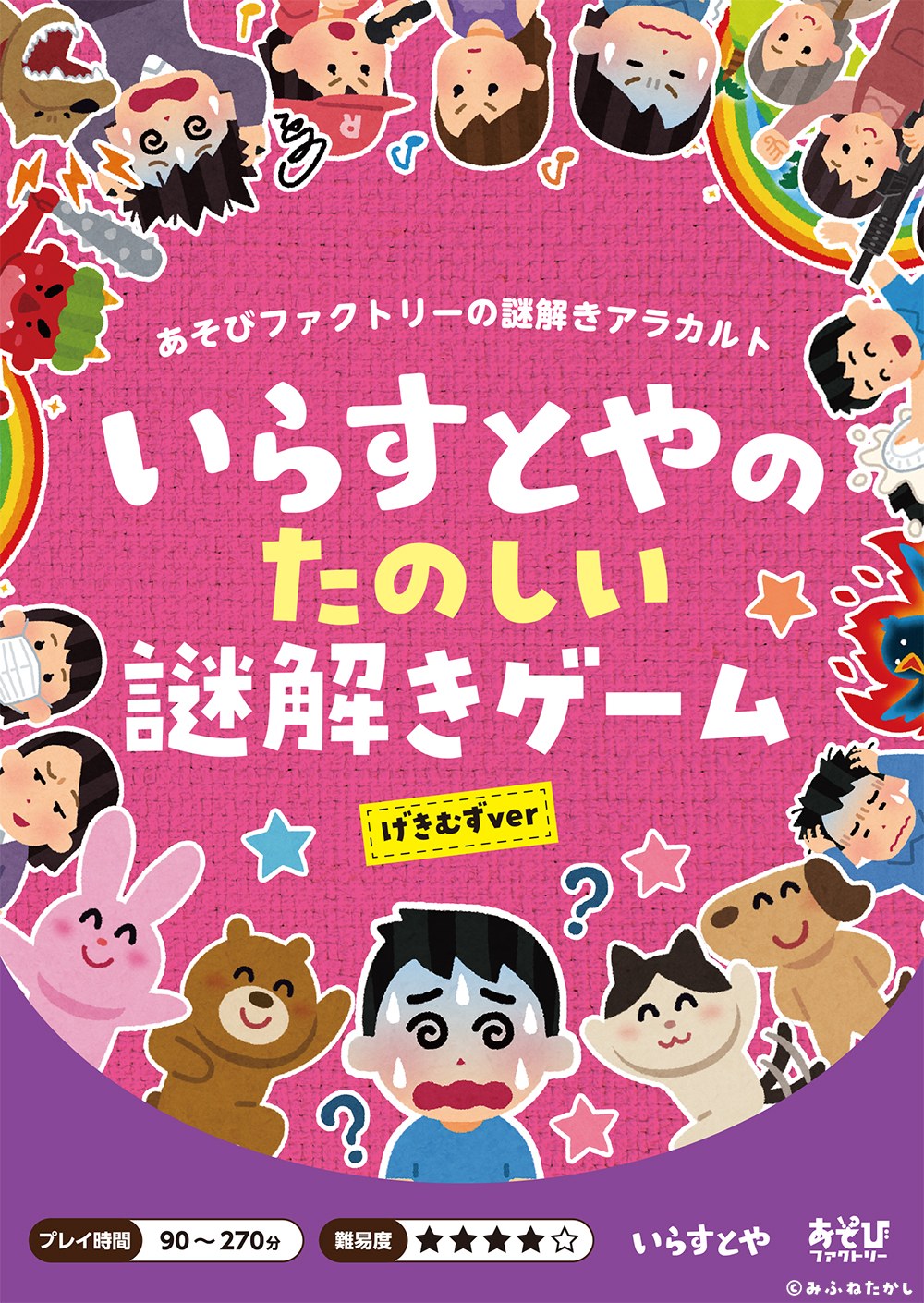 いらすとやのたのしい謎解きゲーム　げきむずver