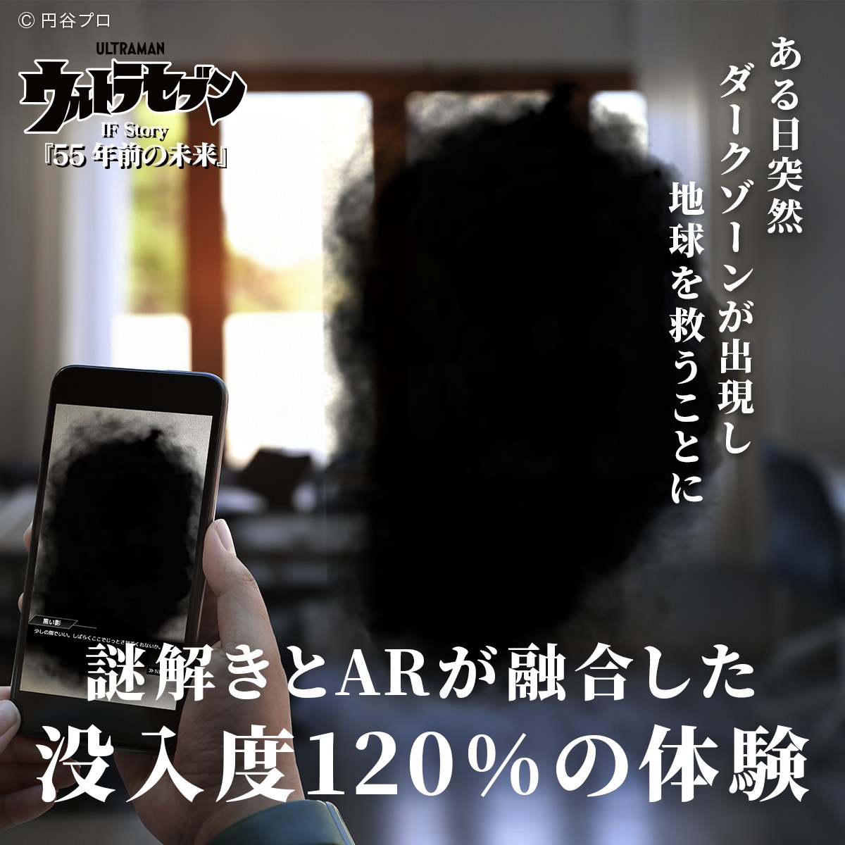 ウルトラセブン IF Story『55年前の未来』謎ファイル CaseFile AR196706 暗闇からの訪問者