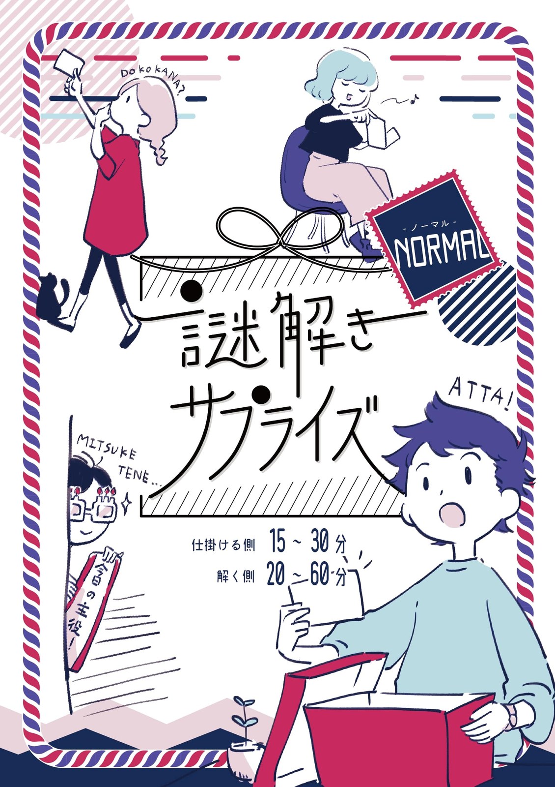 謎解きサプライズ NORMAL