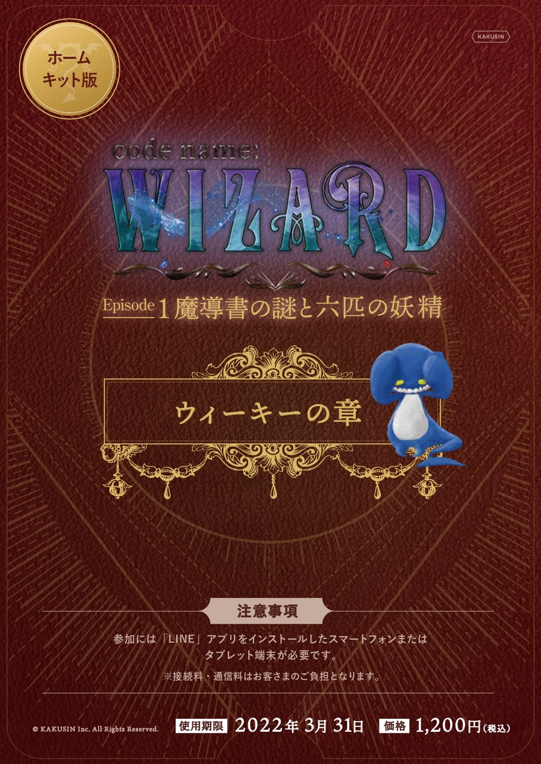 【ウィーキーの章】 ホームキット版 code name: WIZARD Episode1 魔導書の謎と六匹の妖精
