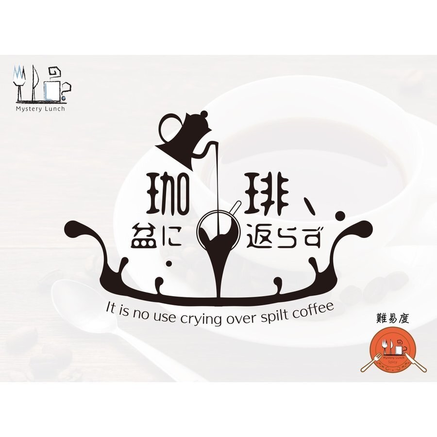 珈琲、盆に返らず。