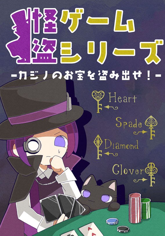 怪盗ゲームシリーズ －カジノのお宝を盗み出せ！－