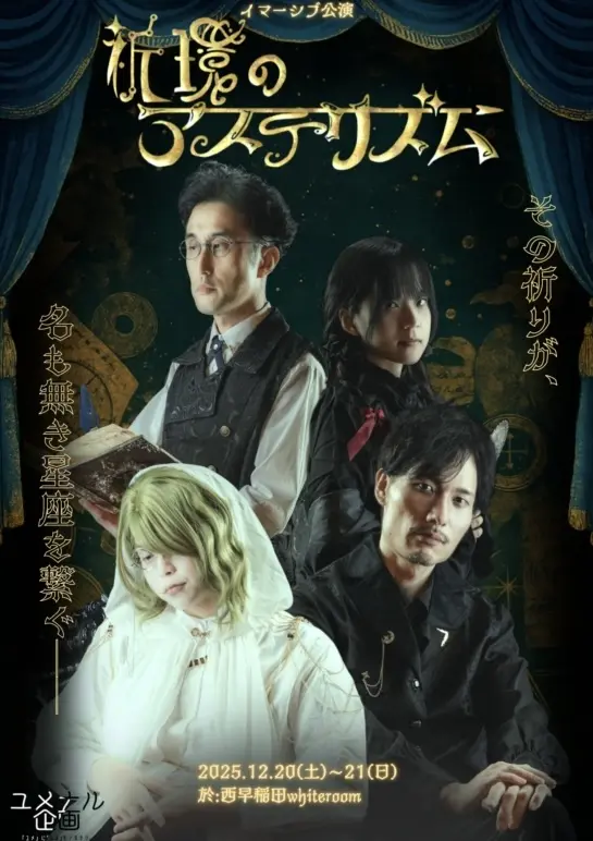 祈環のアステリズム