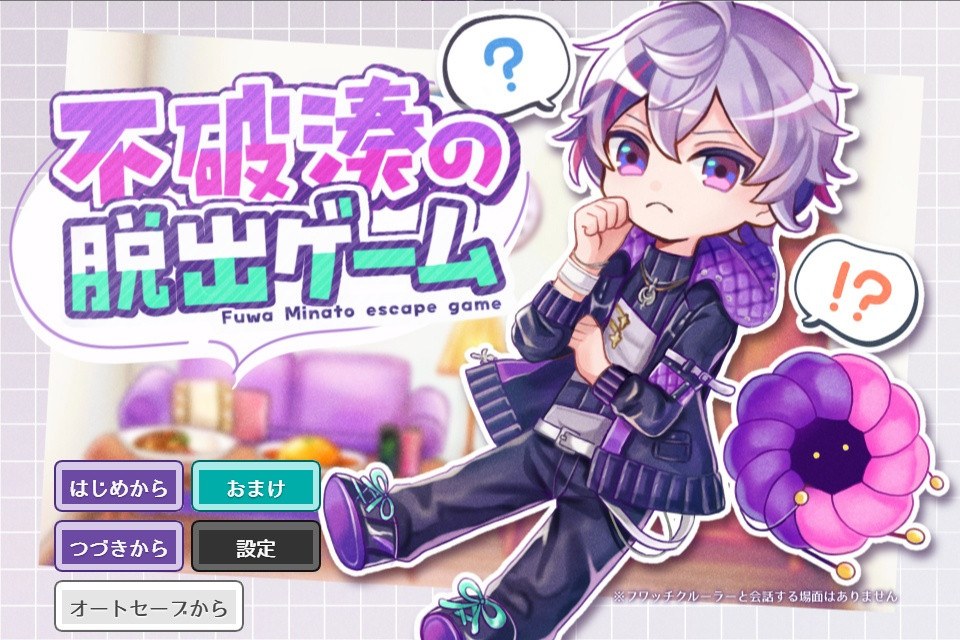 不破湊の脱出ゲーム